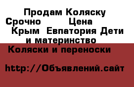 Продам Коляску Срочно!!!!! › Цена ­ 15 000 - Крым, Евпатория Дети и материнство » Коляски и переноски   